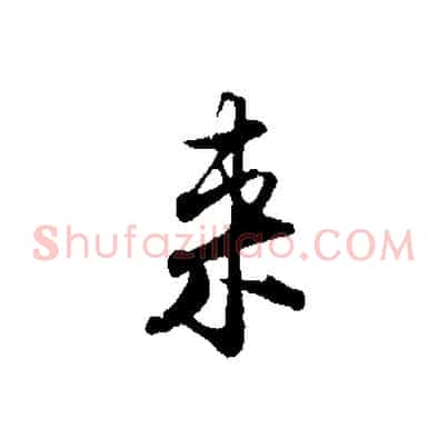 來