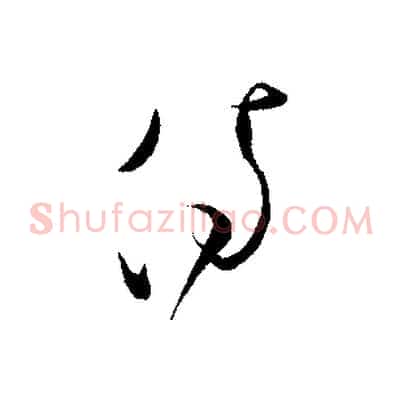 侍