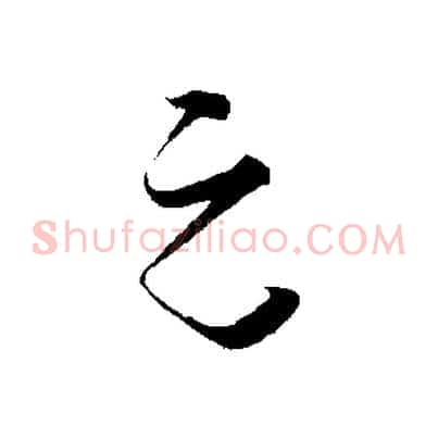 元