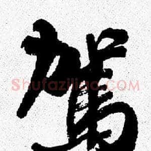 駕