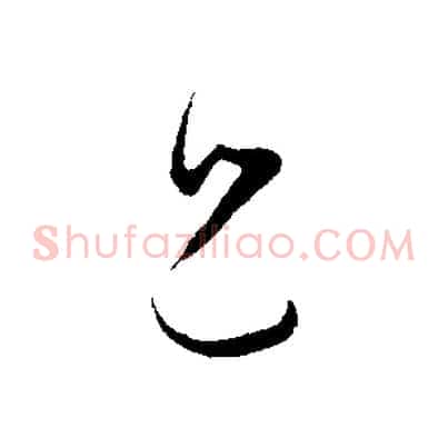 兄