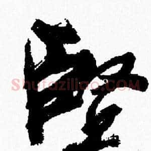 堅