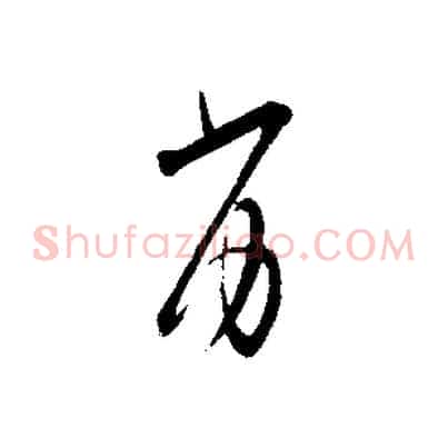 劣