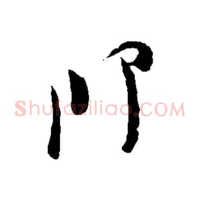 即