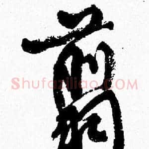 翦