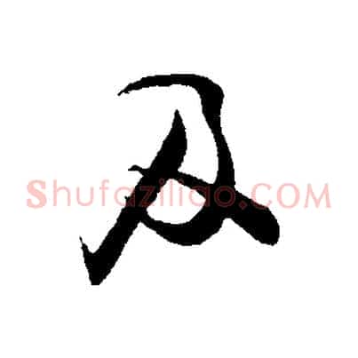及