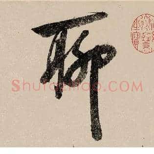 聊