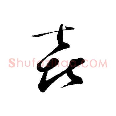 喜