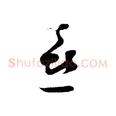 喜