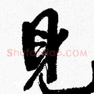 見