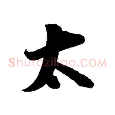 太