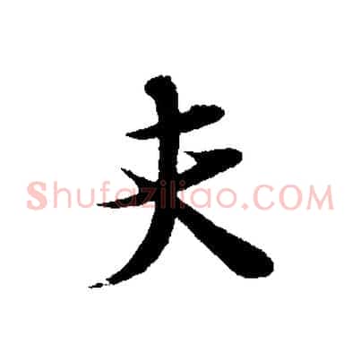 夫