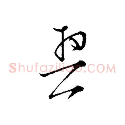 契