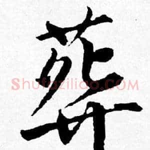 葬