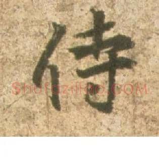 侍