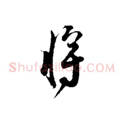 將