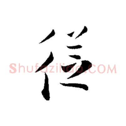 從