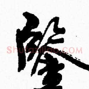 鑑