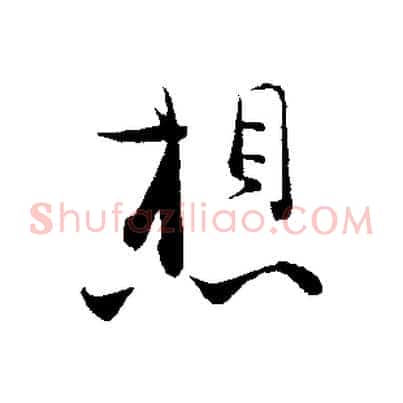 想
