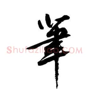 笔