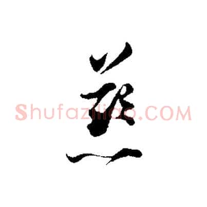 慈