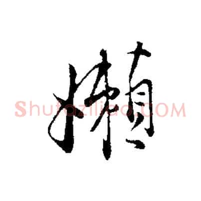 懶
