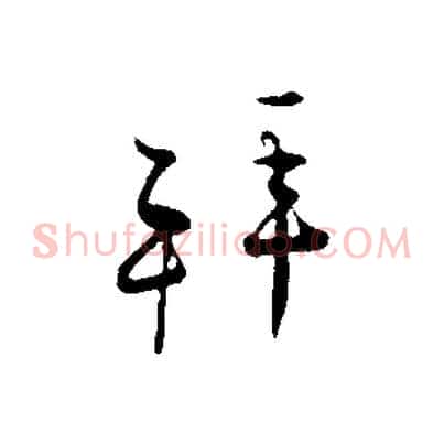 拜