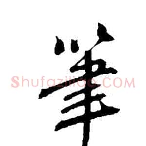 筆