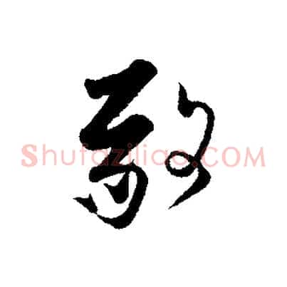 敬