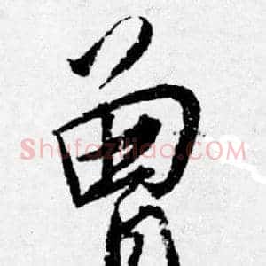 曾