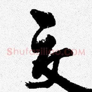 交