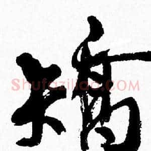 矯