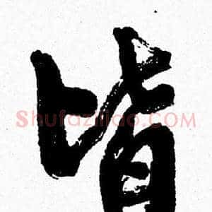 皆
