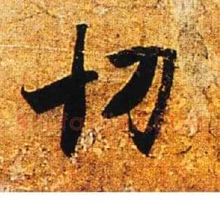 切