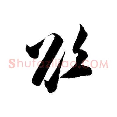 欲