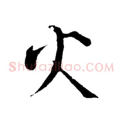 火