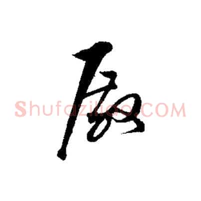 殿