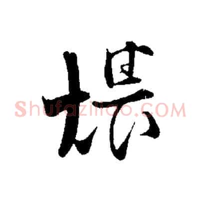 煨
