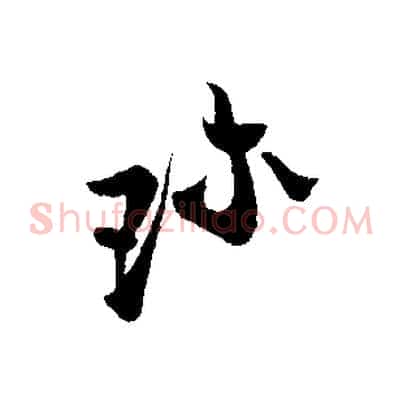 珍
