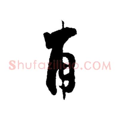 甫