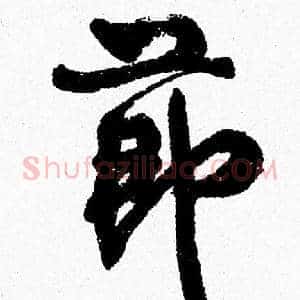 節