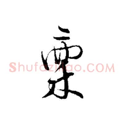 稟