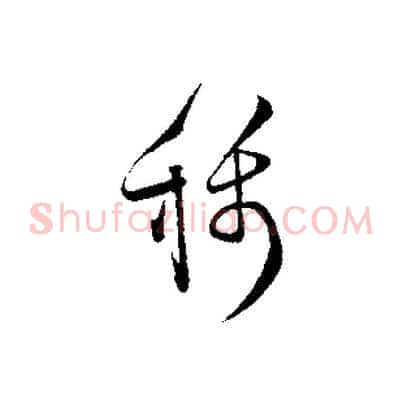 稱