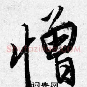 憎