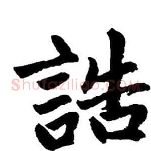 诰