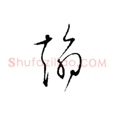 翰