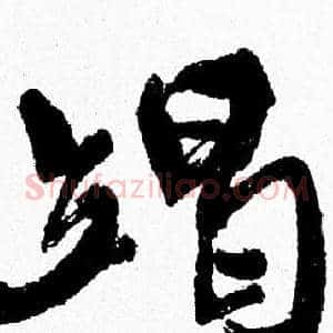 竭