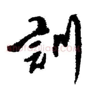 訓