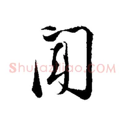 聞