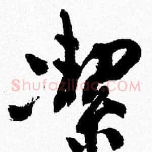 潔